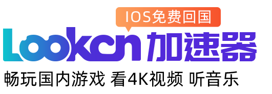 lookcn加速器下载